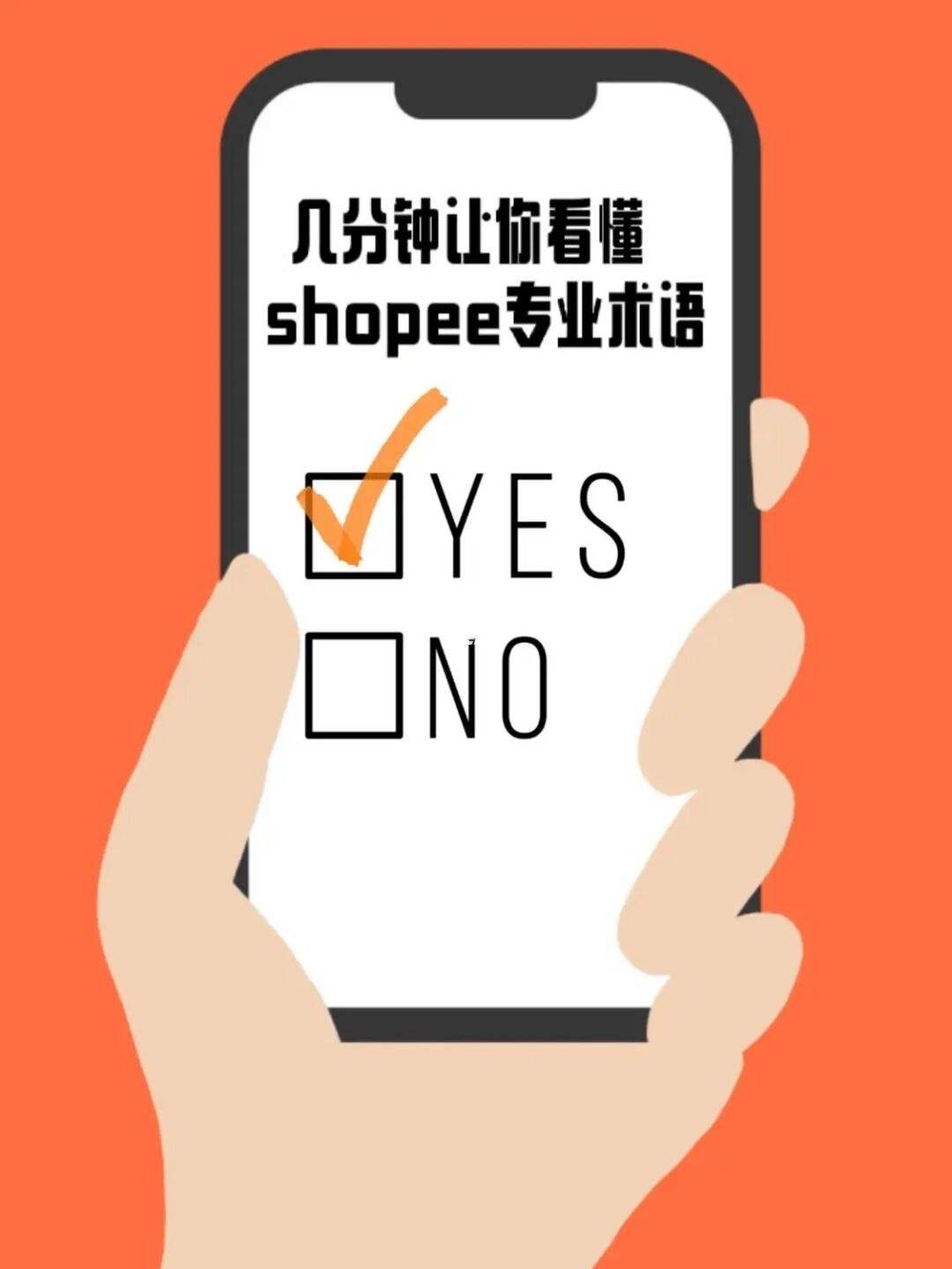 蝦皮打單系統(tǒng)：Shopee專業(yè)術語有哪些？