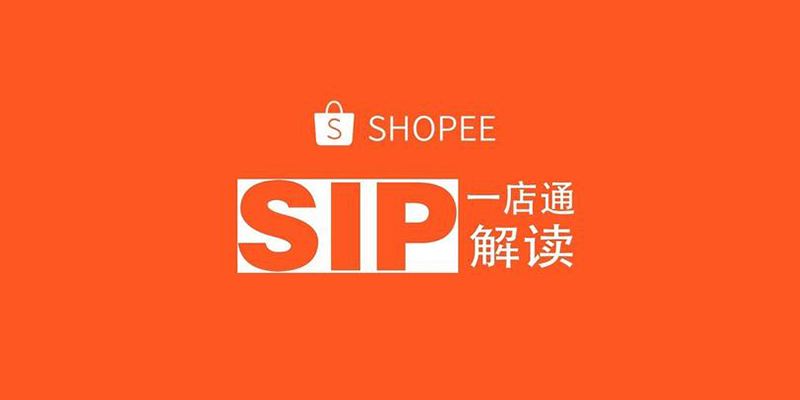蝦皮打單系統(tǒng)：Shopee中SIP是什么意思？