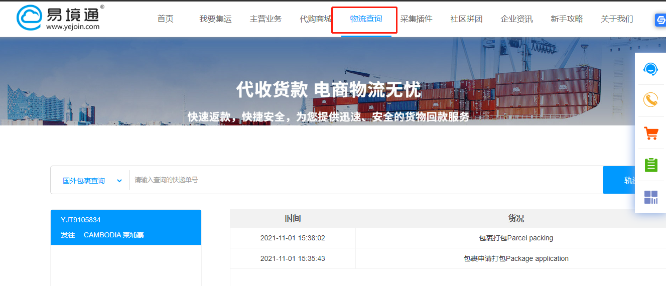 易境通集運系統，物流軌跡全程追蹤！