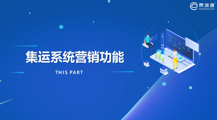 易境通集運系統(tǒng)，讓集運下單更便捷！