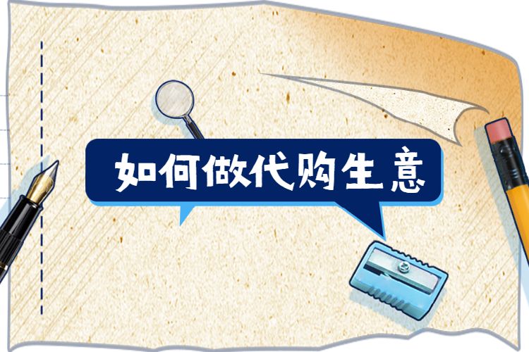 如何管理代購商城運(yùn)營數(shù)據(jù)？一個系統(tǒng)全為你搞定！