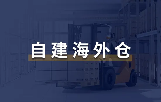 海外倉系統(tǒng)：自建海外倉如何揀貨打包？