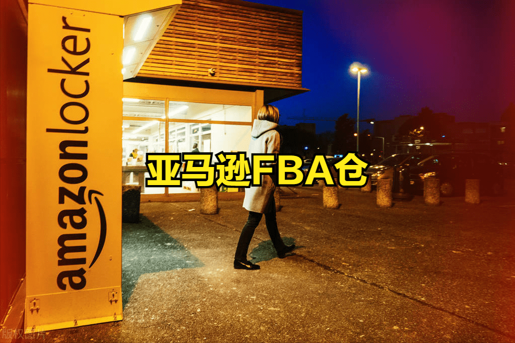 海外倉(cāng)時(shí)代：FBA退貨換標(biāo)收費(fèi)標(biāo)準(zhǔn)你知道嗎？