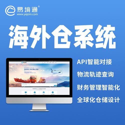 海外倉系統(tǒng)能夠幫助歐美海外倉服務商解決哪些問題！