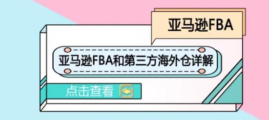 平臺倉VS第三方海外倉，哪個更適合亞馬遜賣家？