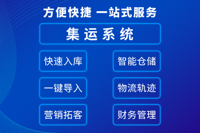 跨境物流業(yè)務(wù)管理工具——集運系統(tǒng)！