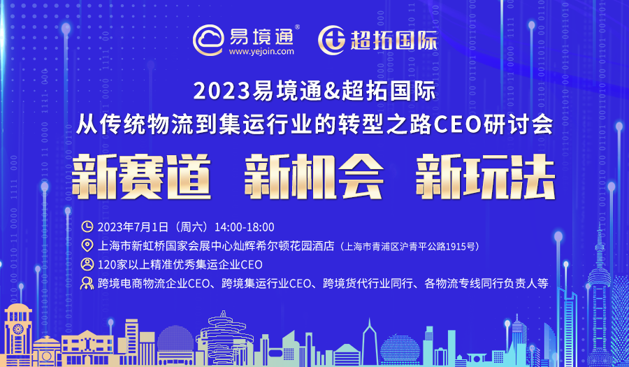 “轉(zhuǎn)型升級(jí)?領(lǐng)跑未來”——2023易境通集運(yùn)行業(yè)宣講會(huì)上海站預(yù)告