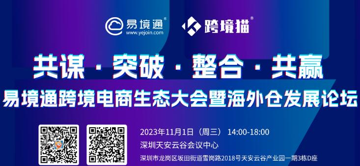 易境通11.1深圳跨境電商生態(tài)大會暨海外倉發(fā)展論壇