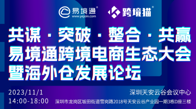 11月1日易境通邀您共迎跨境電商盛宴！