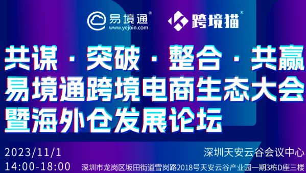 倒計時兩天！易境通海外倉大會參會指南請查收!