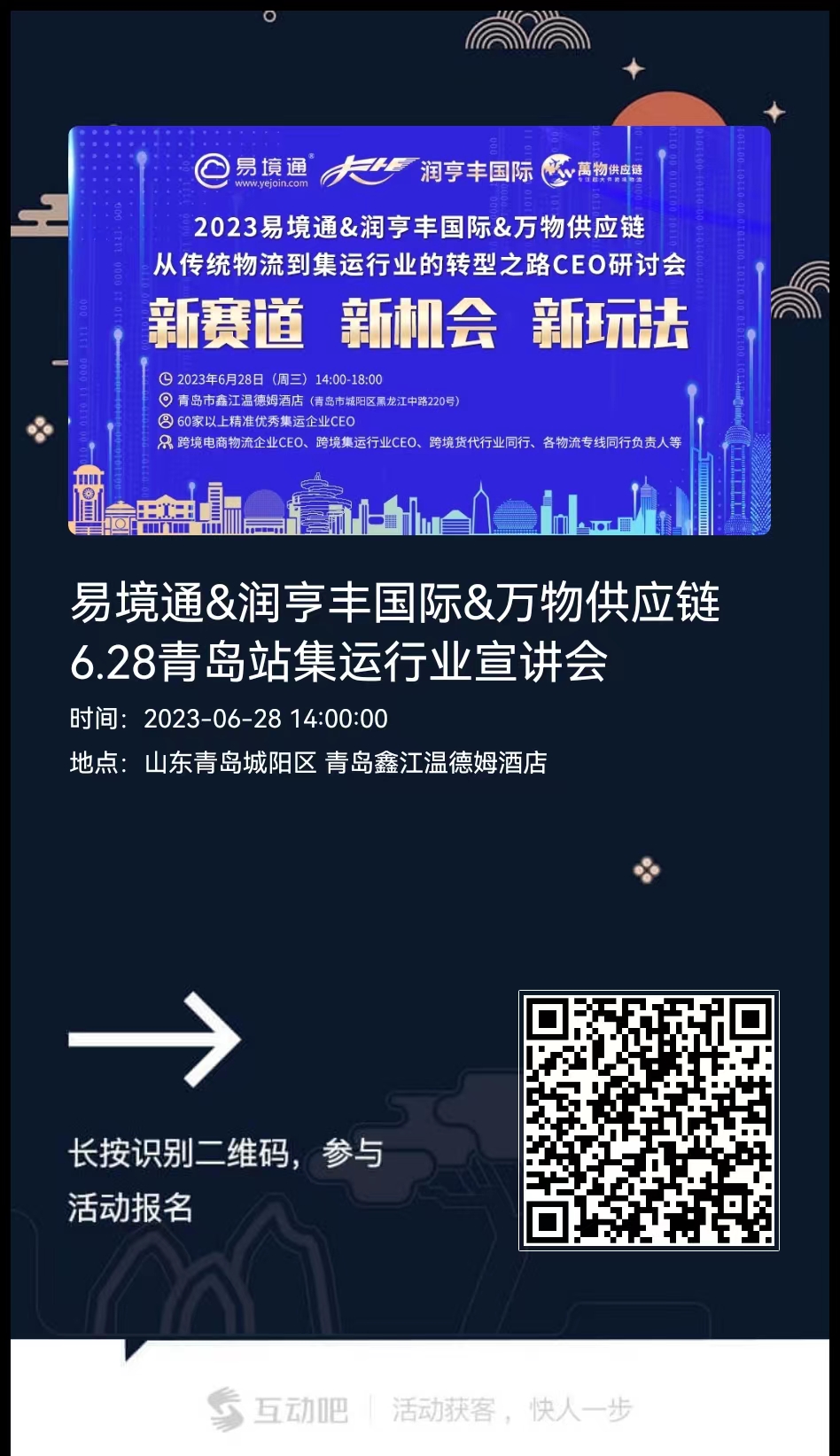 “新賽道 新機會 新玩法”——2023易境通集運行業(yè)宣講會青島站預(yù)告