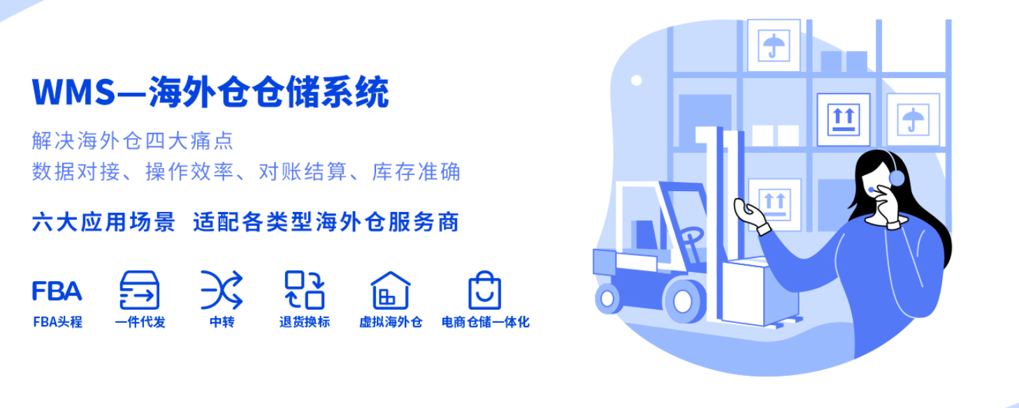 海外倉系統(tǒng)